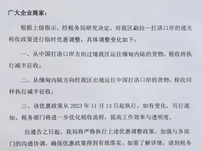 缅甸勐拉发布关于通关税收政策临时优惠调整的通告