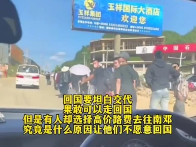 网友爆料：不愿回国的推推都高价逃到南邓了