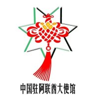中国驻阿联酋大使馆