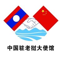 中国驻老挝大使馆