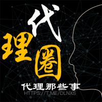 代理圈-代理那些事
